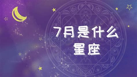 七月出生|7月是什么星座？